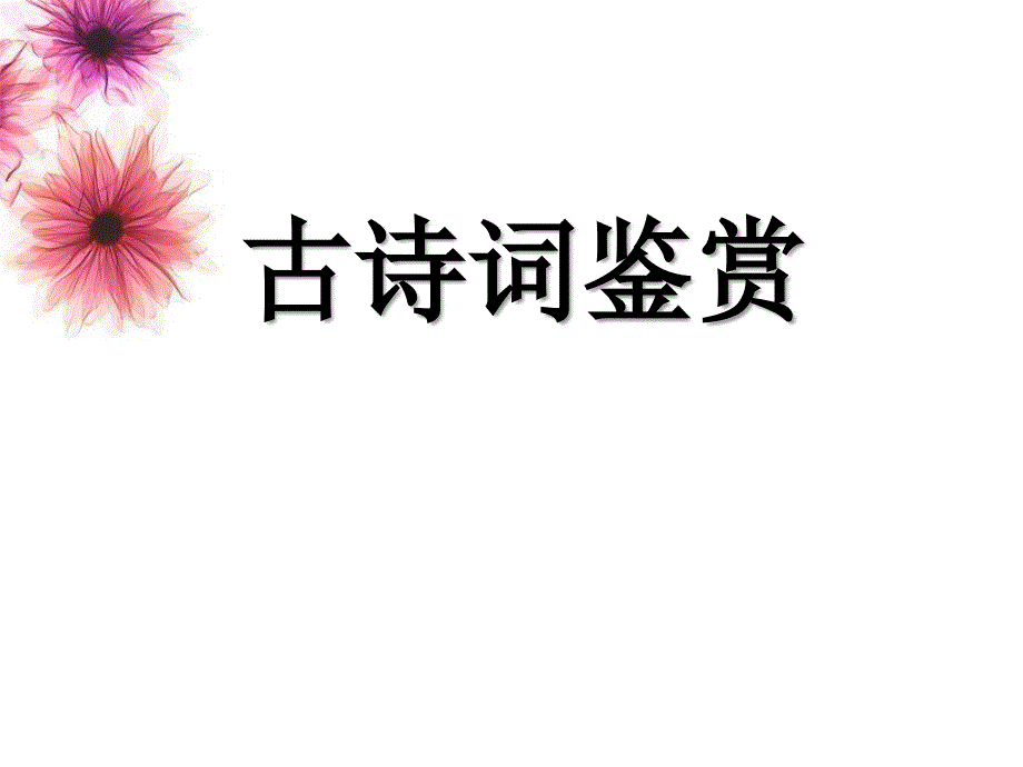 古诗词鉴赏训练(课内)课件_第1页