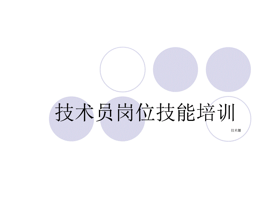 某公司技術(shù)員崗位技能培訓(xùn)教材_第1頁