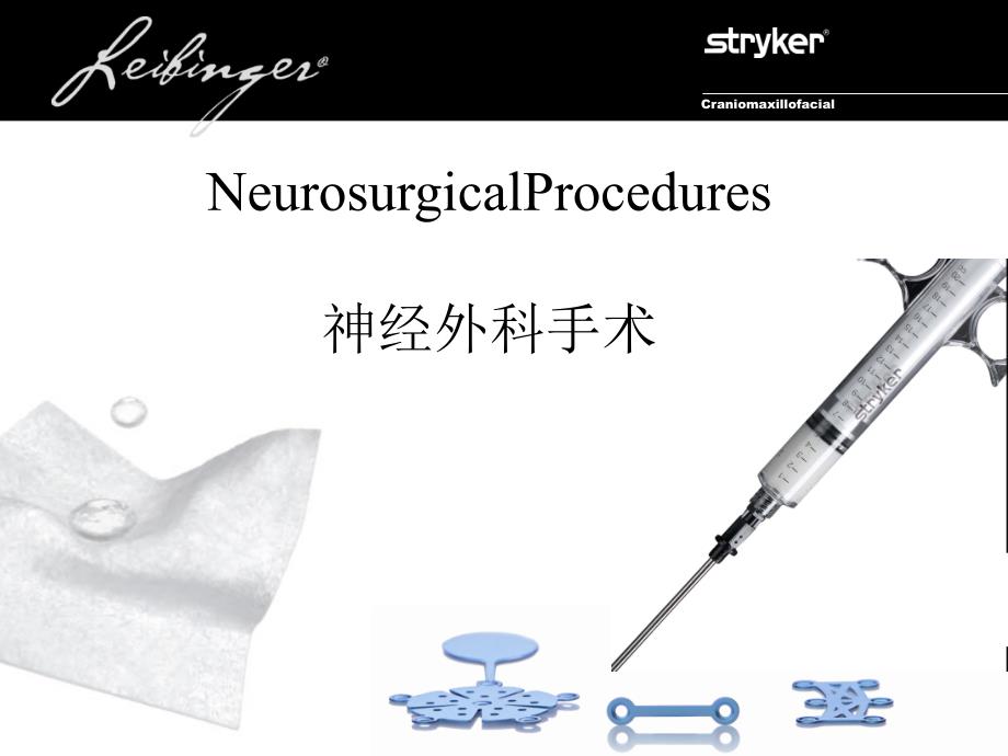 NeurosurgicalProcedures神经外科手术 CN课件_第1页