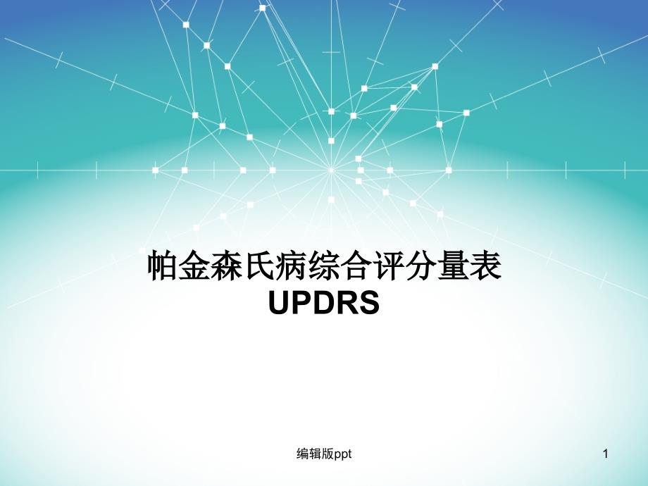 UPDRS運(yùn)動癥狀醫(yī)學(xué)課件_第1頁