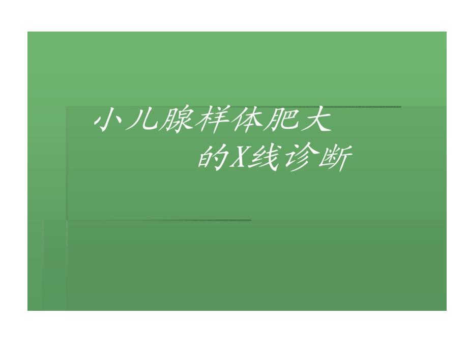 小儿腺样体肥大X线诊断课件_第1页