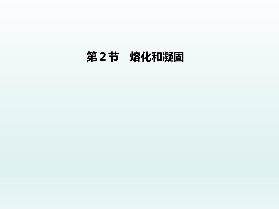 《熔化和凝固》人教版初中物理课件_第1页