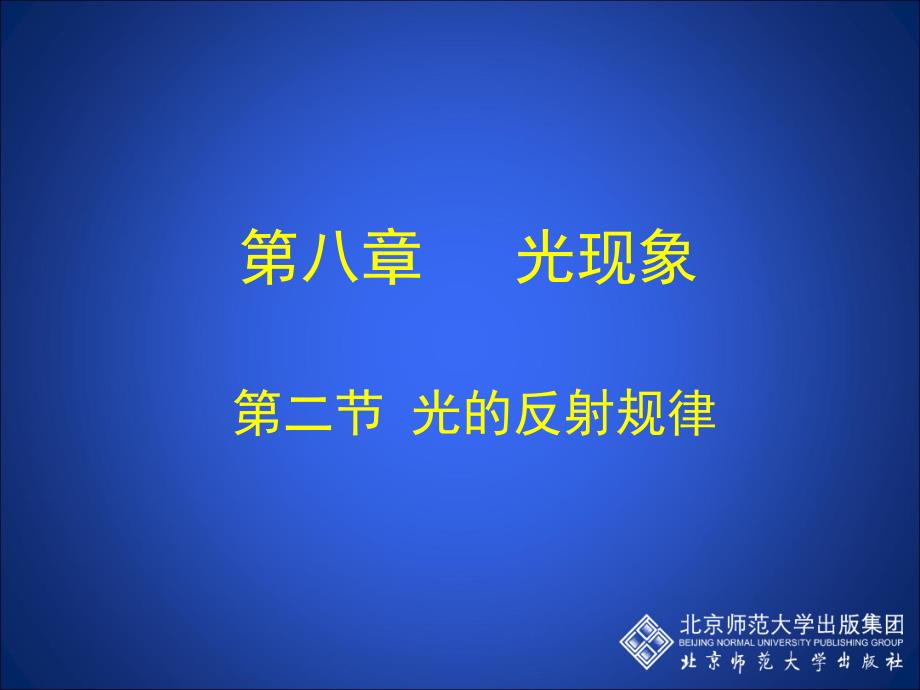 二、学生实验：探究光的反射规律(精品)_第1页