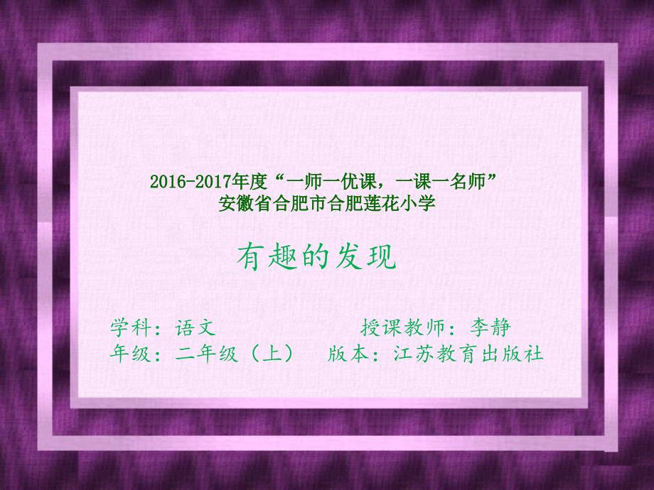 语文苏教版二年级上册有趣的发现_第1页