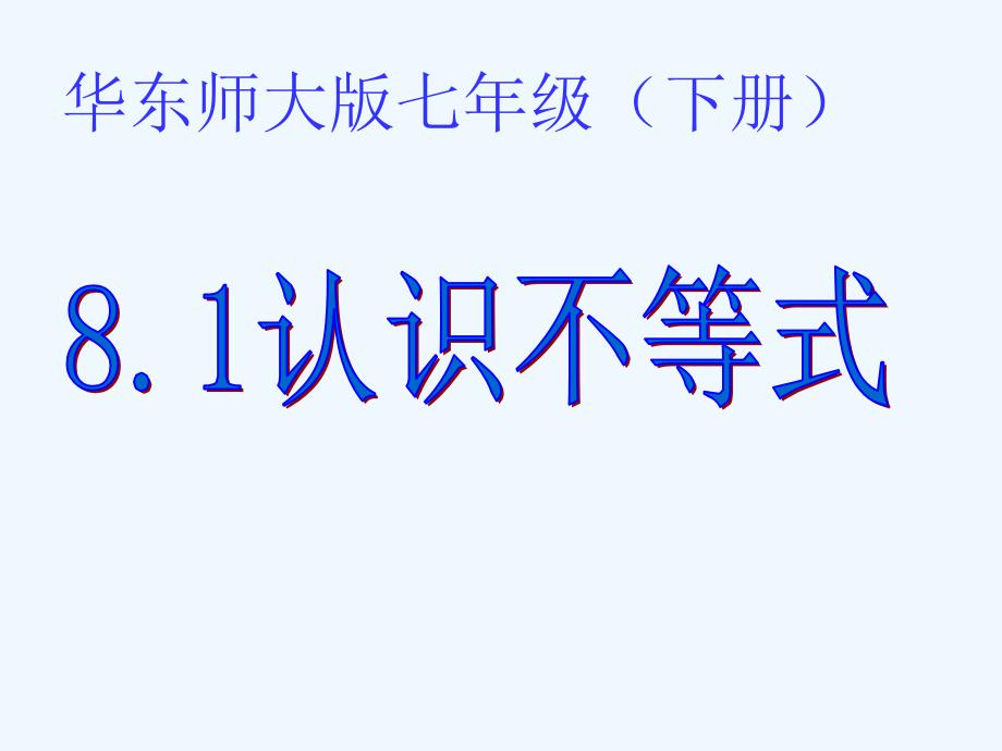 华师大七年级数学上册 认识不等式_第1页