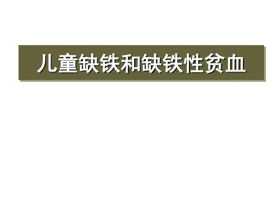 儿童缺铁和缺铁性贫血课件_第1页