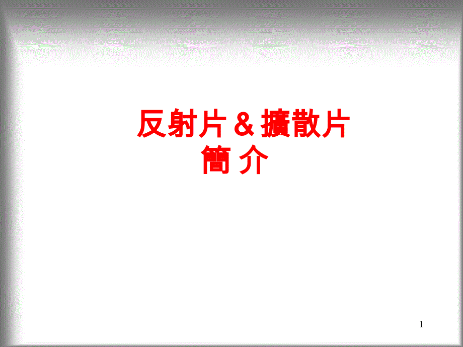 擴(kuò)散片、反射片的原理及應(yīng)用_第1頁