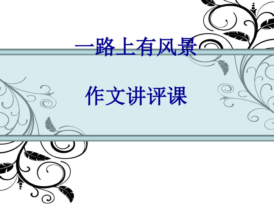 初中作文指导：《“一路上有风景”作文讲评课》课件_第1页