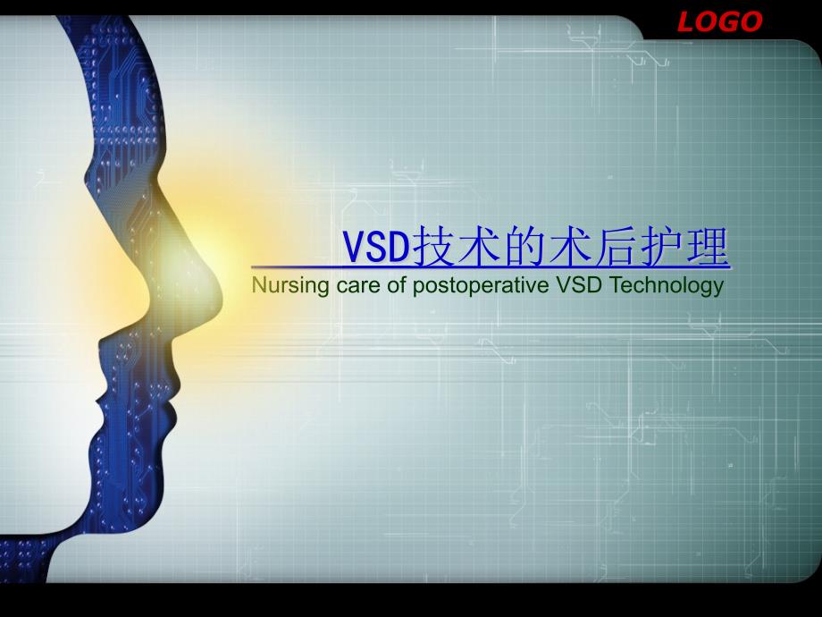 VSD技术的术后护理课件_第1页