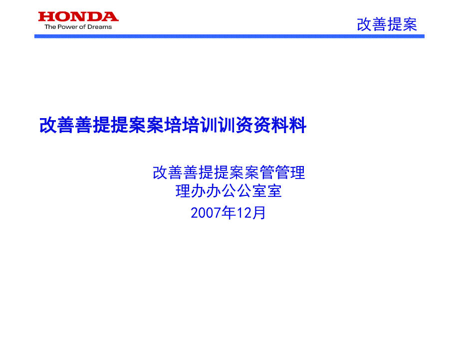 本田改善提案培训资料(PPT33页)_第1页