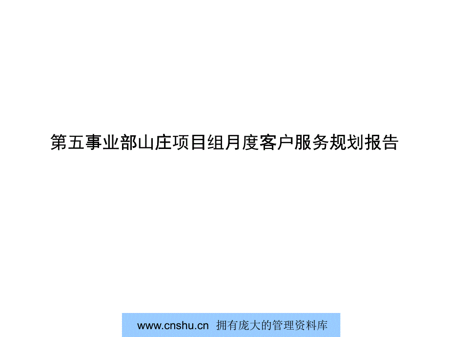 某公司客户服务的管理需求_第1页