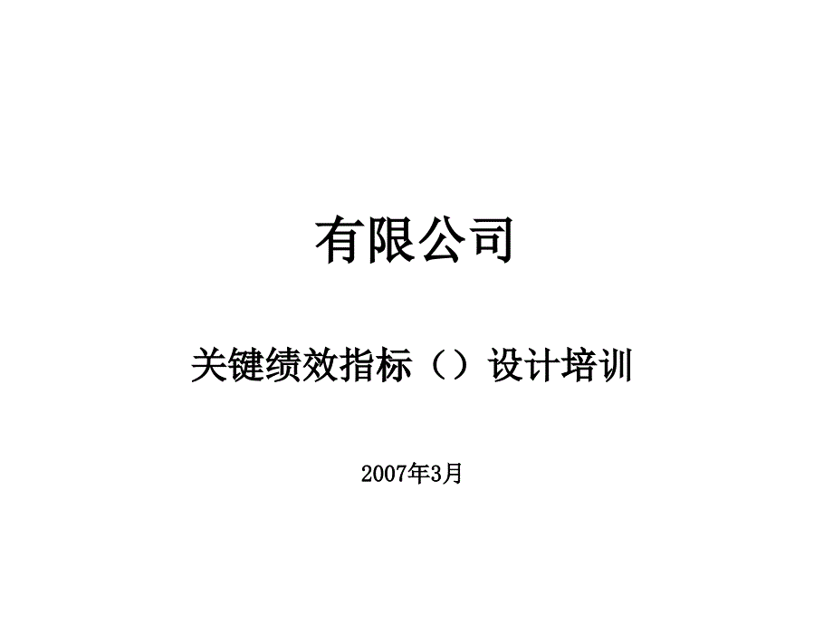 某公司关键绩效指标KPI设计培训教材_第1页