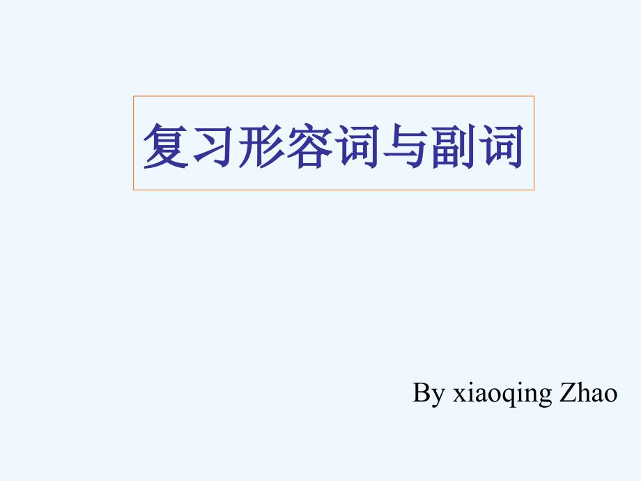 英语人教版八年级下册复习形容词和副词_第1页