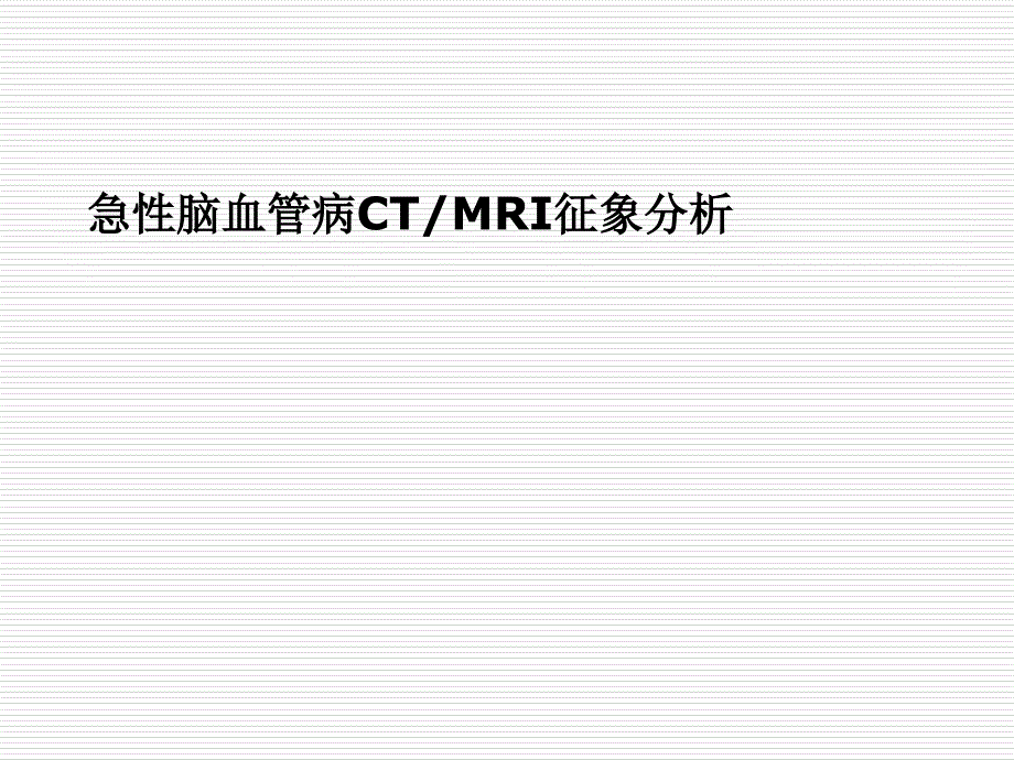 急性腦血管病CTMRI征象分析課件_第1頁(yè)