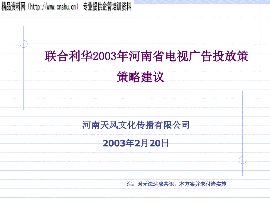 某公司电视广告投放策略建议_第1页