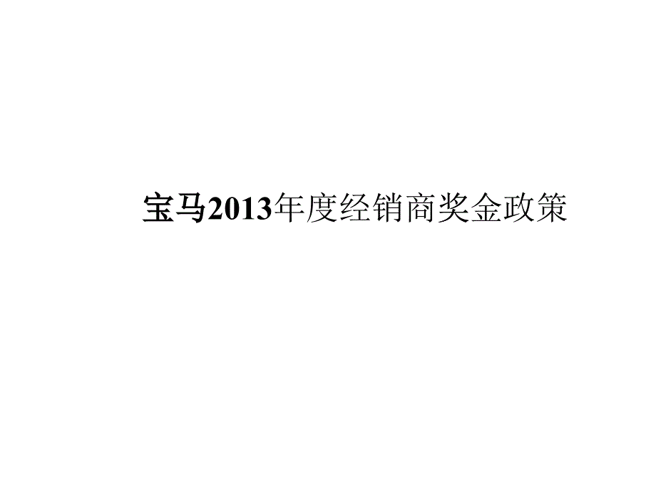 某汽车XXXX年度经销商奖金政策_第1页