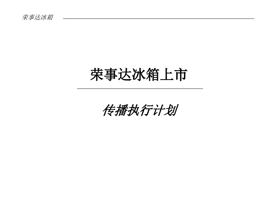 某电器公司上市传播计划课件_第1页