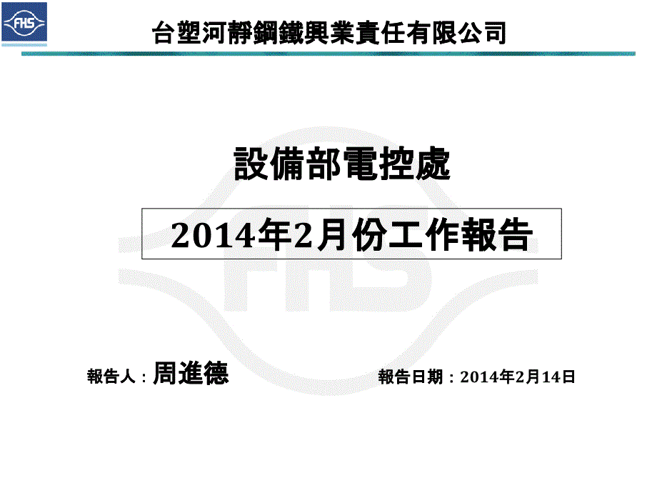 某公司电控处工作报告_第1页