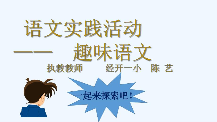 语文苏教版三年级下册语文实践活动--趣味语文_第1页