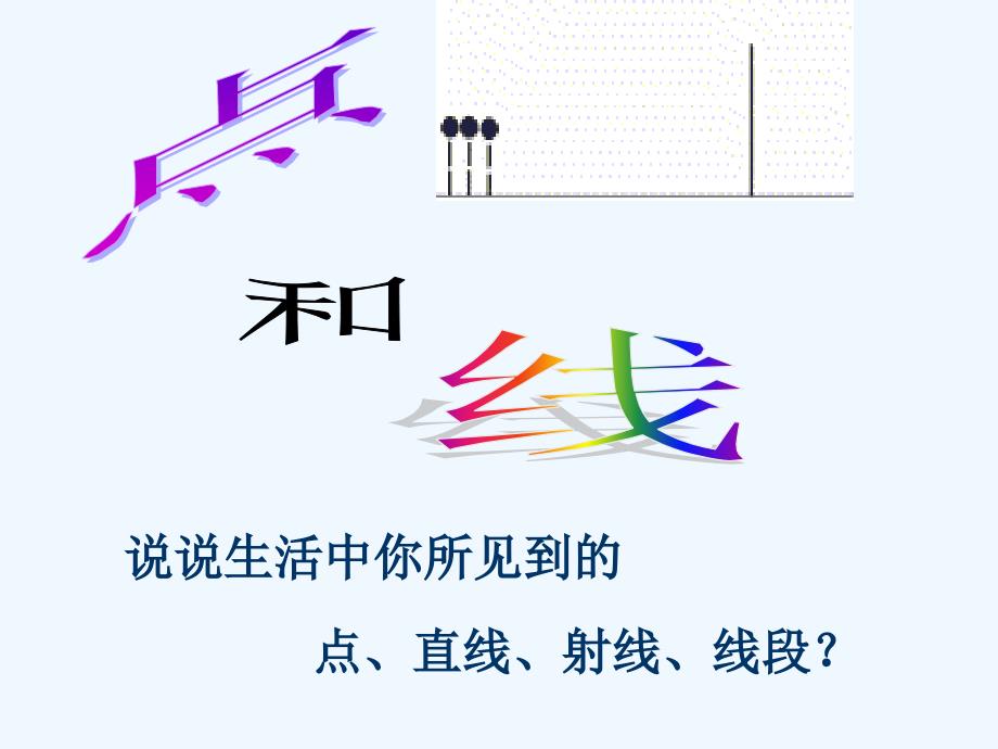 数学华东师大版七年级上册最基本的图形——点和线_第1页