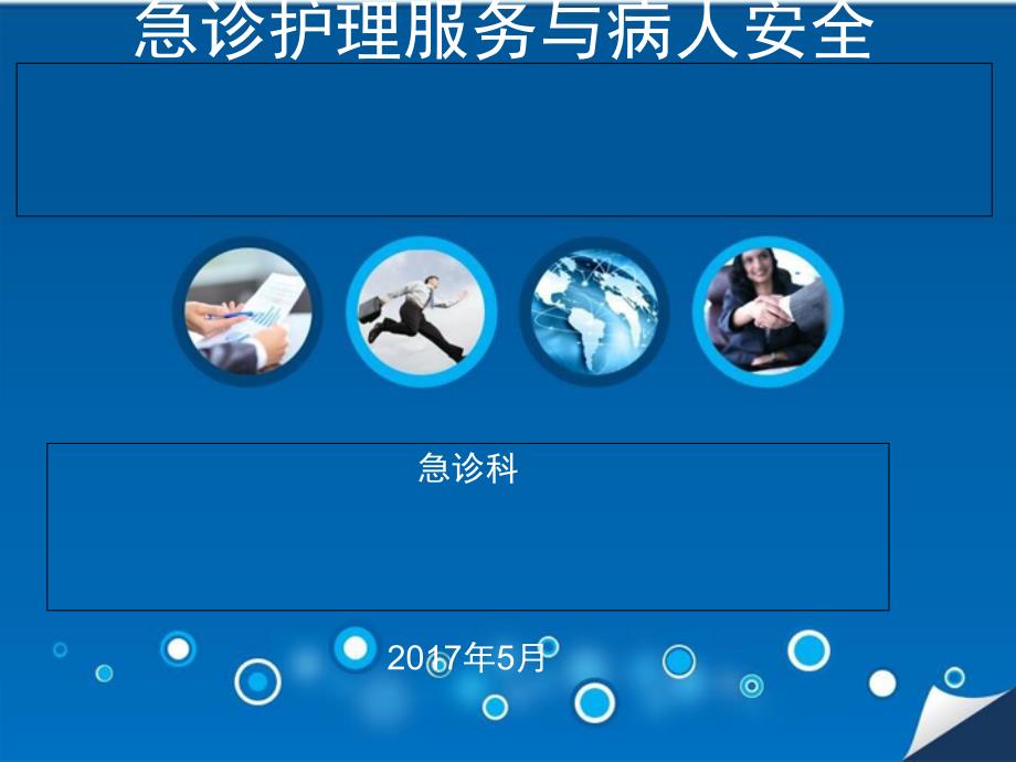 急诊护理服务与患者安全课件_第1页