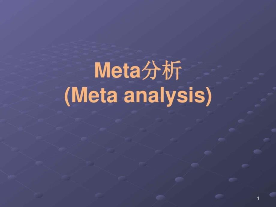 Meta分析(例子較詳細)臨床醫(yī)學 醫(yī)藥衛(wèi)生課件_第1頁