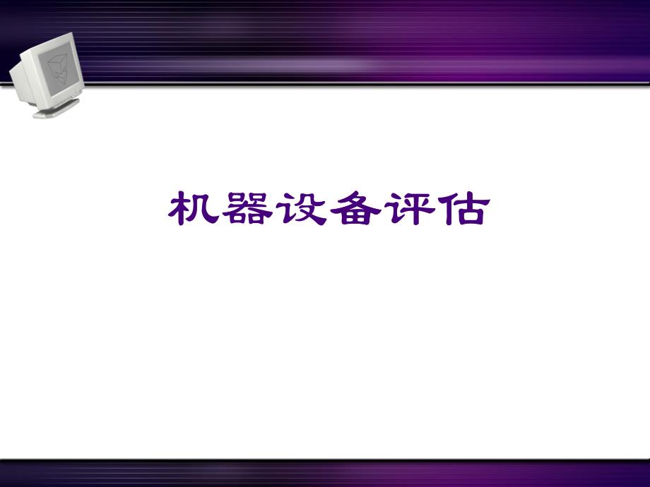 机器设备评估培训课程_第1页