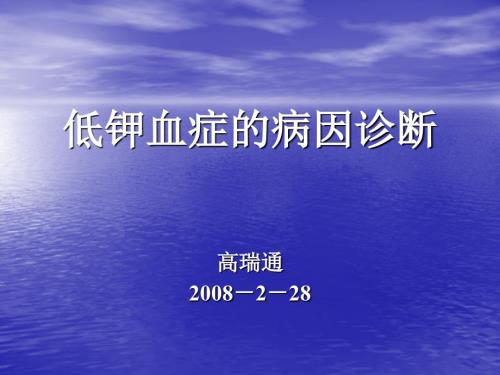 低鉀血癥的鑒別診斷課件