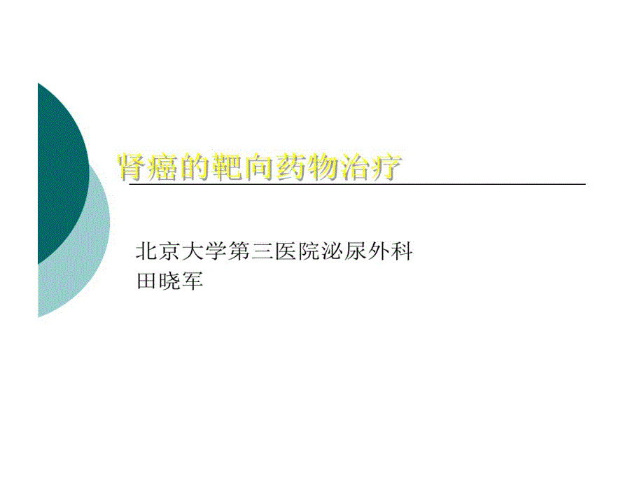 晚期肾癌田晓军课件_第1页