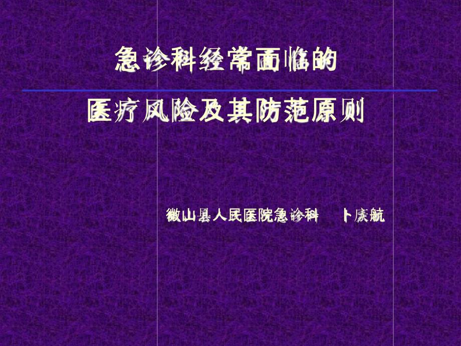 急诊科经常面临的医疗风险及其防范课件_第1页