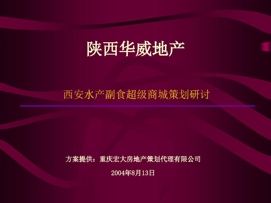 某水产副食商城策划探讨_第1页