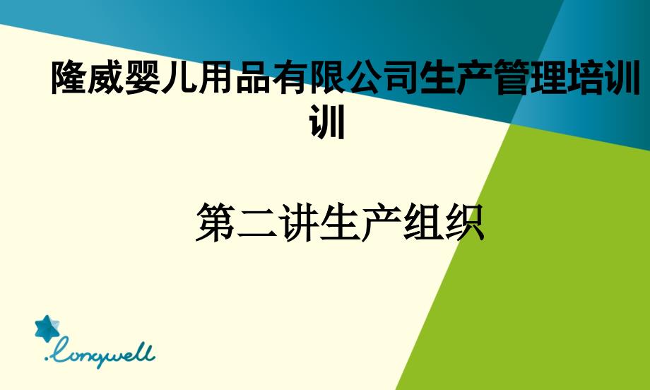 某嬰兒用品有限公司生產(chǎn)管理培訓(xùn)課件_第1頁