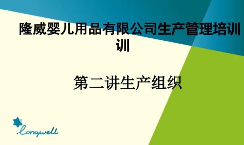 某嬰兒用品有限公司生產(chǎn)管理培訓(xùn)課件