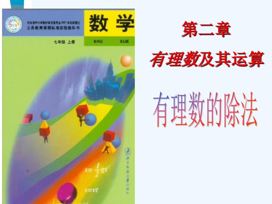 数学华东师大版七年级上册有理数减法.8有理数的除法ppt课件一[1]_第1页