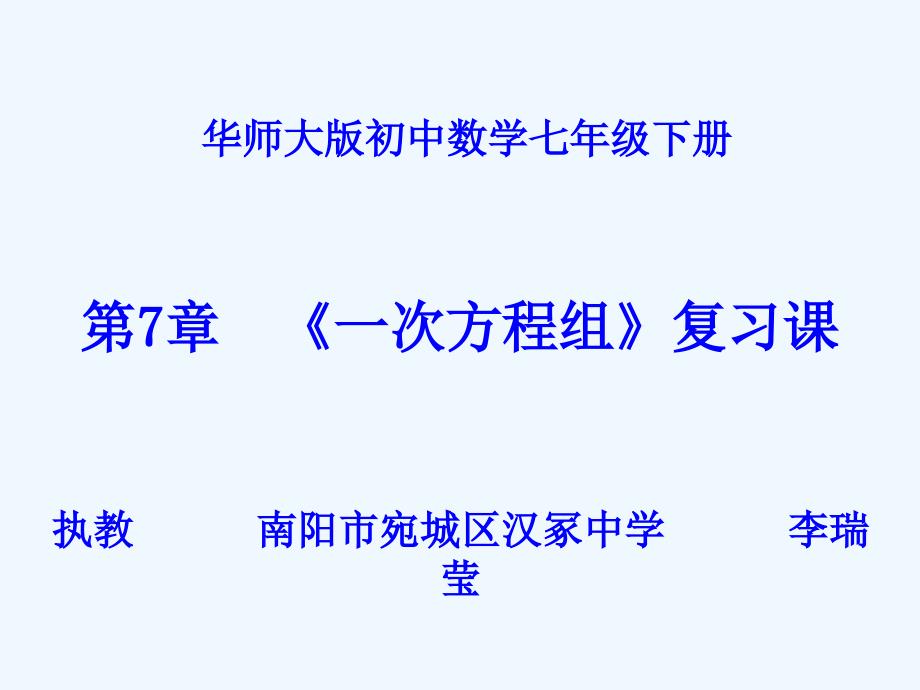 数学华东师大版七年级下册第7章《一次方程组》复习_第1页