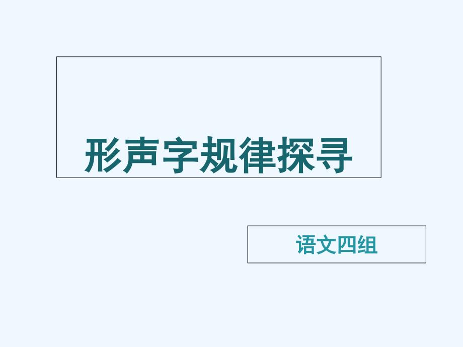 语文苏教版二年级上册形声字_第1页