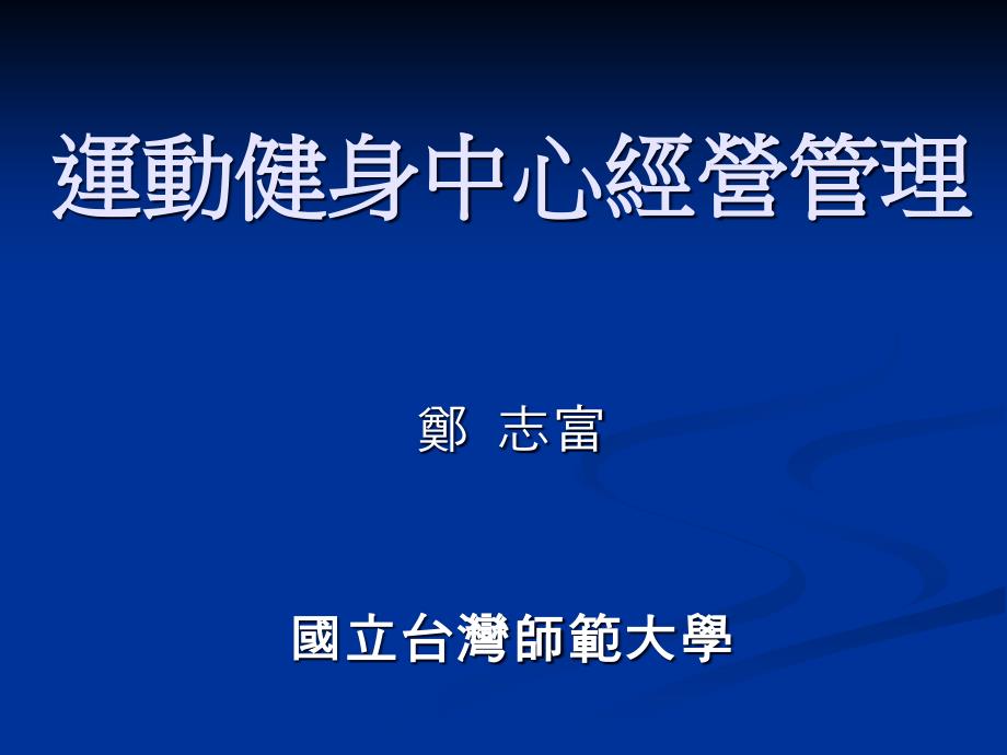 某健身中心經營管理课件_第1页