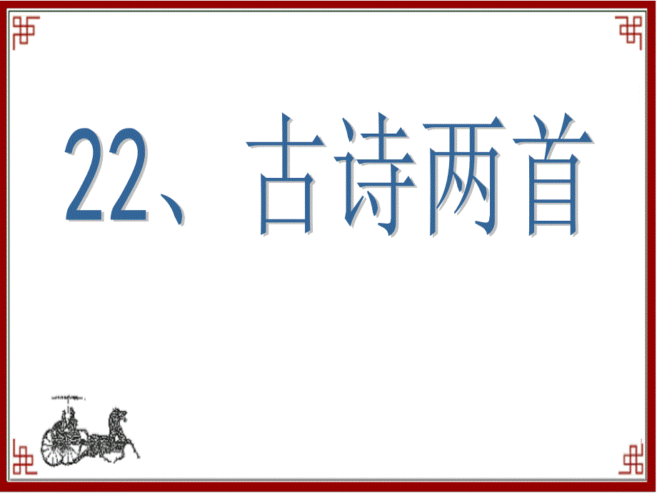 语文苏教版六年级上册《冬夜读书示子聿》教学课件_第1页