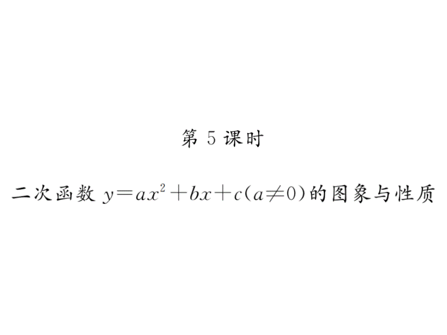 1.2二次函数y=ax^2+bx+c的图象与性质（5）(精品)_第1页