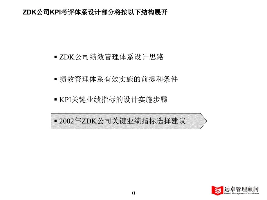 某公司绩效管理体系设计思路_第1页