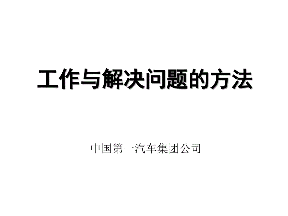 工作方法与解决问题课件_第1页