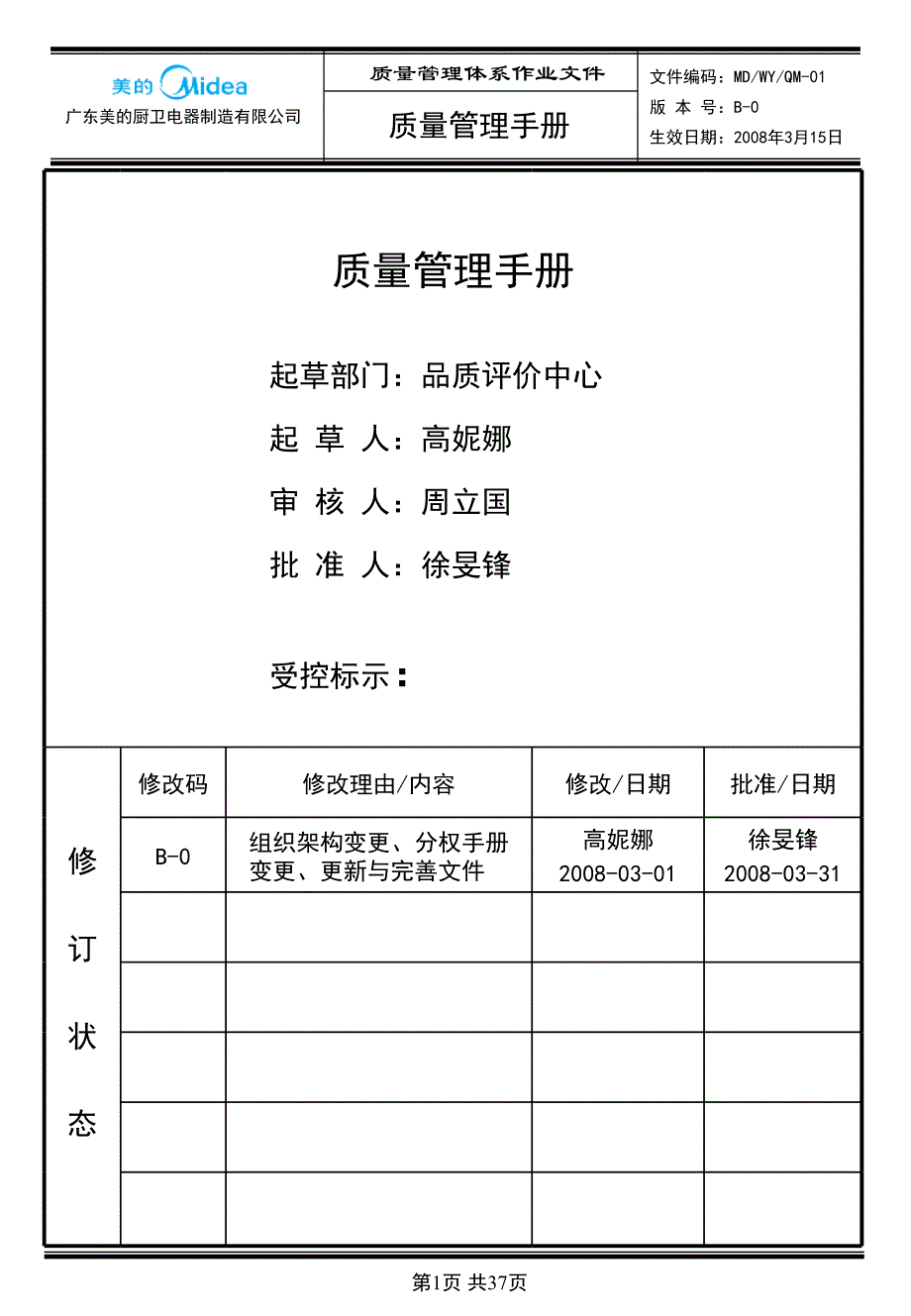 某公司質(zhì)量管理手冊_第1頁