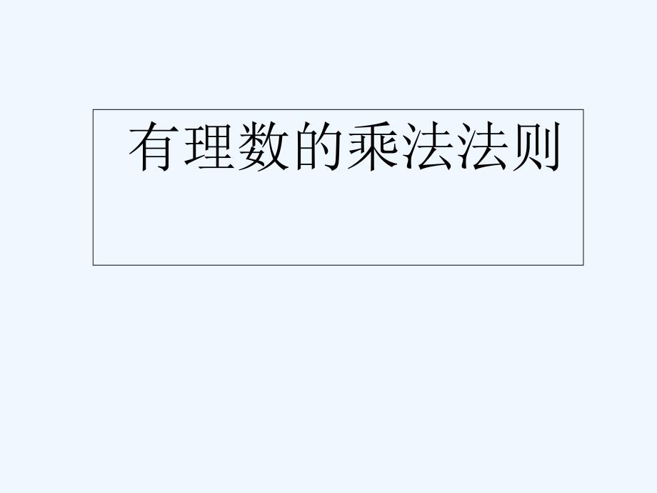 数学华东师大版七年级上册有理数的乘法法则_第1页