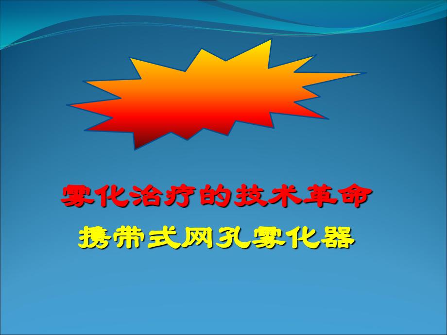 携带式网孔雾化器临床应用课件_第1页