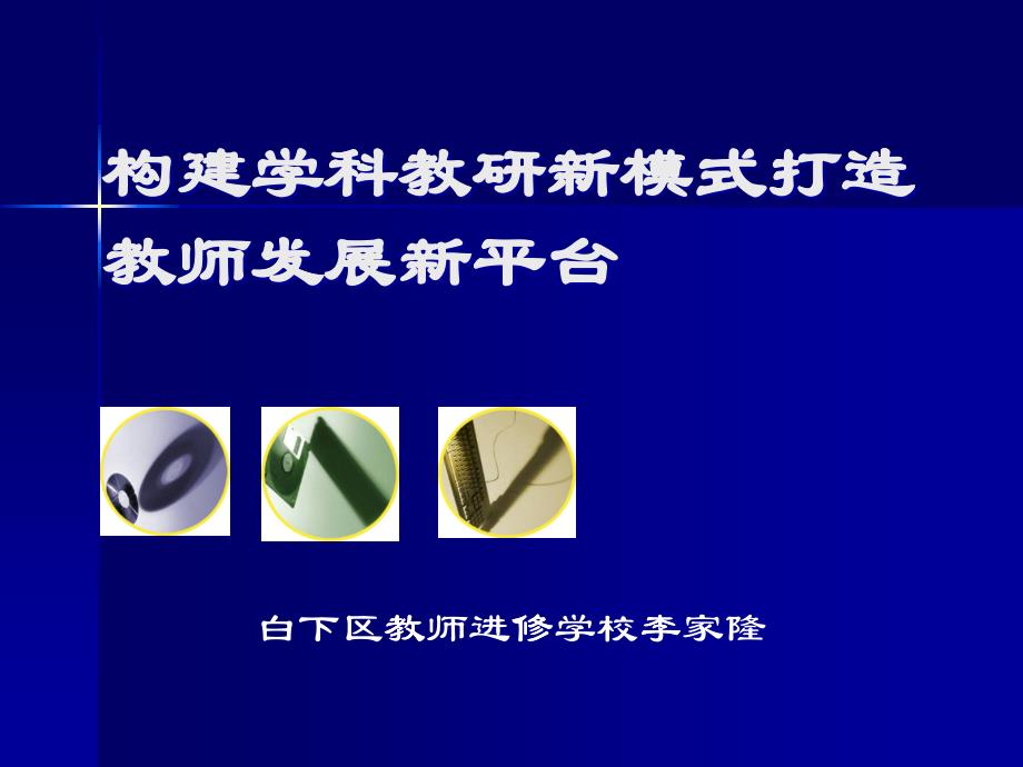 构建教研活动新模式打造教师发展新平台(李家隆)ppt-幻_第1页