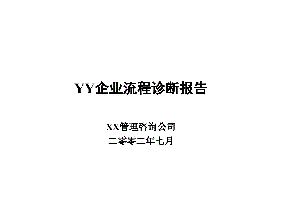 某企業(yè)流程診斷報(bào)告_第1頁(yè)