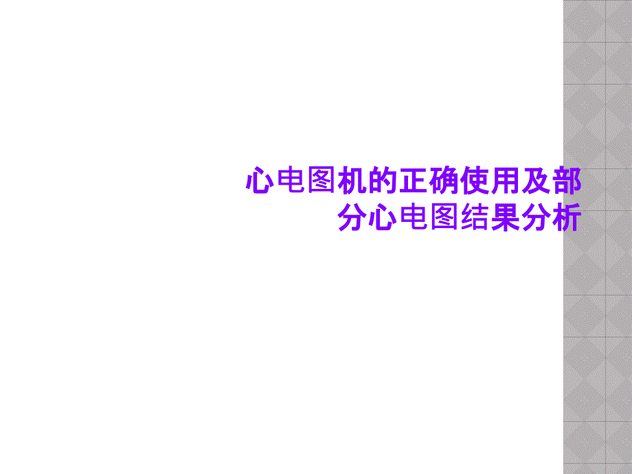 心电图机的正确使用及部分心电图结果分析课件_第1页