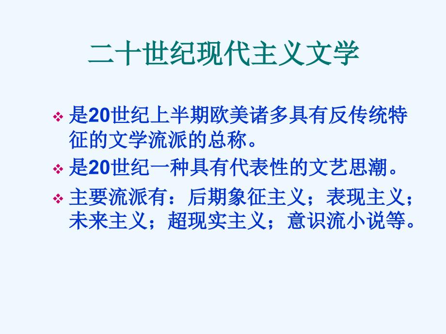 二十世紀(jì)現(xiàn)代主義文學(xué)課件_第1頁