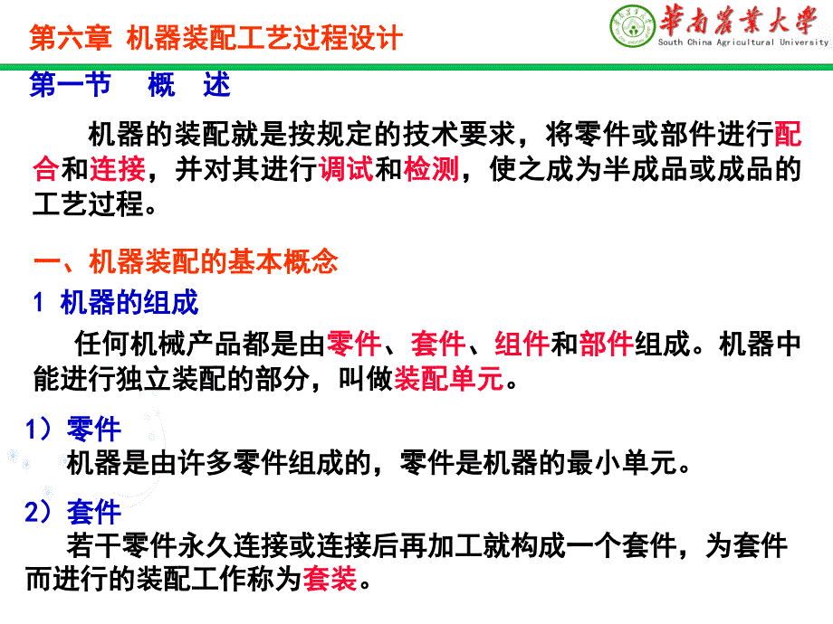 第一节、第二节、第三、第四节概述、装配工艺规程的制定、机器结构的装配工艺性、装配尺寸链_第1页