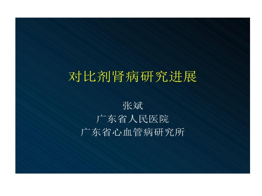 對(duì)比劑腎病的研究進(jìn)展課件_第1頁(yè)